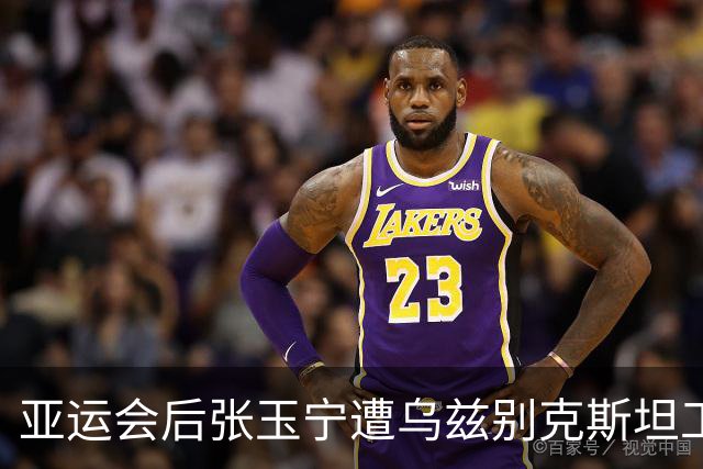 亚运会后张玉宁遭乌兹别克斯坦工作人员锁喉，尚无官方回应