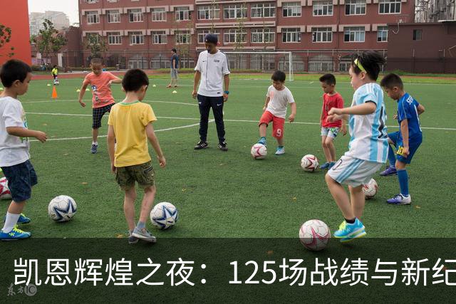 凯恩辉煌之夜：125场战绩与新纪录的追逐
