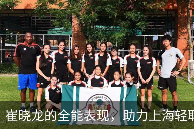 崔晓龙的全能表现，助力上海轻取四川