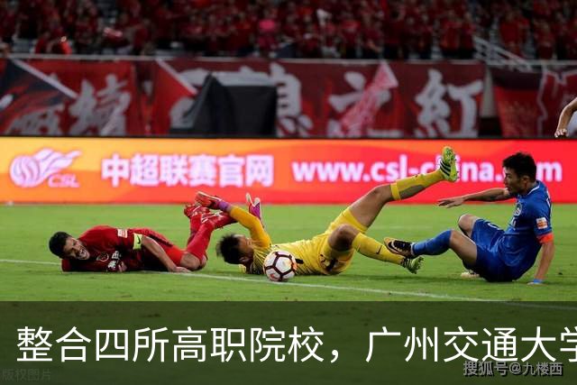 整合四所高职院校，广州交通大学迈向新篇章！