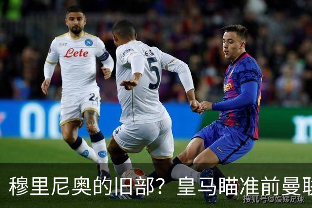 穆里尼奥的旧部？皇马瞄准前曼联中场麦克托米奈的转会