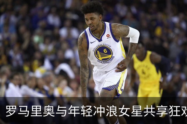 罗马里奥与年轻冲浪女星共享狂欢之夜