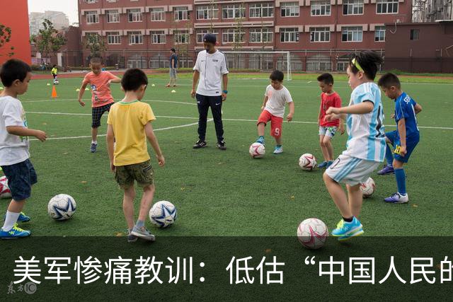 美军惨痛教训：低估“中国人民的力量